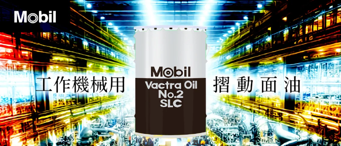 クーラントを用いた精密工作機械加工用摺動面油バクトラオイル