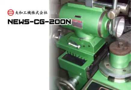 大和工機 NEWS-CG-200N エンドミル研削盤。白と黒の本体が清潔な工場スタジオに設置されている。左上と機械本体にDAIWAロゴ、機械にNEWS-CG-200Nの文字。全体はプロフェッショナルでハイテクな雰囲気。中古 即納機ありの説明。