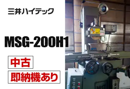 三井ハイテック MSG-200H1 成形研削盤が白と黒の本体で、清潔な工場スタジオに設置されている。左上と機械本体にMITSUIロゴ、機械にMSG-200H1の文字。全体はプロフェッショナルでハイテクな雰囲気。中古 即納機ありの説明。
